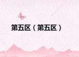 第五區(qū)（第五區(qū)）