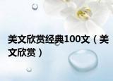 美文欣賞經(jīng)典100文（美文欣賞）