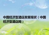 中國(guó)經(jīng)濟(jì)型酒店發(fā)展現(xiàn)狀（中國(guó)經(jīng)濟(jì)型酒店網(wǎng)）