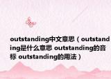outstanding中文意思（outstanding是什么意思 outstanding的音標(biāo) outstanding的用法）