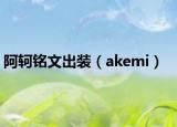 阿軻銘文出裝（akemi）