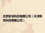 北京臥龍科技有限公司（天津臥龍科技有限公司）