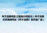 風(fēng)平浪靜電影主題曲伍佰歌詞（風(fēng)平浪靜 伍佰演唱電影《風(fēng)平浪靜》宣傳推廣曲）