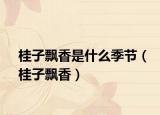 桂子飄香是什么季節(jié)（桂子飄香）
