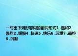 一寫出下列形容詞的副詞形式1 .溫和2 .強(qiáng)烈2 .緩慢4 .快速5 .快樂6 .沉重7 .最終8 .沉默