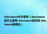 disclosure中文意思（disclosure是什么意思 disclosure的音標(biāo) disclosure的用法）