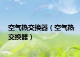 空氣熱交換器（空氣熱交換器）