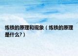 煉鐵的原理和現(xiàn)象（煉鐵的原理是什么?）