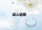 成人動畫