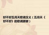 好不好五月天歌詞含義（五月天《好不好》的歌詞謝謝）