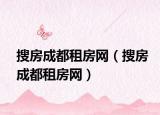 搜房成都租房網(wǎng)（搜房成都租房網(wǎng)）