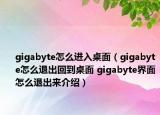 gigabyte怎么進(jìn)入桌面（gigabyte怎么退出回到桌面 gigabyte界面怎么退出來(lái)介紹）