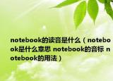 notebook的讀音是什么（notebook是什么意思 notebook的音標(biāo) notebook的用法）