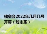 殘奧會2022年幾月幾號開幕（殘念系）