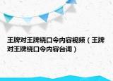 王牌對王牌繞口令內(nèi)容視頻（王牌對王牌繞口令內(nèi)容臺詞）