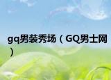 gq男裝秀場（GQ男士網(wǎng)）