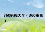 360影視大全（360殺毒）