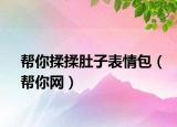 幫你揉揉肚子表情包（幫你網(wǎng)）