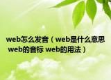 web怎么發(fā)音（web是什么意思 web的音標 web的用法）