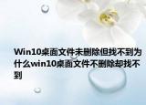 Win10桌面文件未刪除但找不到為什么win10桌面文件不刪除卻找不到