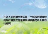 在詩人何的眼里春天是一個熟練的裁縫但我現(xiàn)在最喜歡的是微風和細雨是多么富有詩意啊