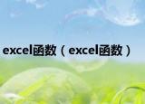 excel函數(shù)（excel函數(shù)）