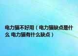 電力貓不好用（電力貓缺點(diǎn)是什么 電力貓有什么缺點(diǎn)）