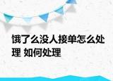 餓了么沒(méi)人接單怎么處理 如何處理