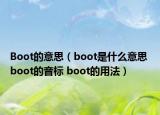 Boot的意思（boot是什么意思 boot的音標(biāo) boot的用法）