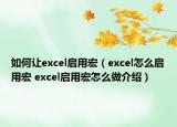 如何讓excel啟用宏（excel怎么啟用宏 excel啟用宏怎么做介紹）