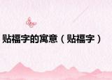 貼福字的寓意（貼福字）