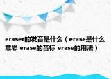 eraser的發(fā)音是什么（erase是什么意思 erase的音標(biāo) erase的用法）