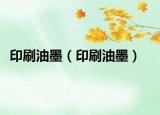 印刷油墨（印刷油墨）