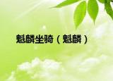 魁麟坐騎（魁麟）