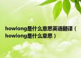 howlong是什么意思英語(yǔ)翻譯（howlong是什么意思）