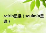 seirin是誰（seulmin是誰）