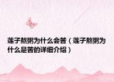 蓮子熬粥為什么會苦（蓮子熬粥為什么是苦的詳細介紹）