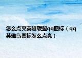 怎么點亮英雄聯(lián)盟qq圖標（qq英雄島圖標怎么點亮）