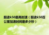 前途k50最高時速（前途k50百公里加速時間是多少秒）