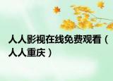 人人影視在線免費觀看（人人重慶）