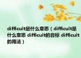 difficult是什么意思（difficult是什么意思 difficult的音標(biāo) difficult的用法）