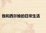 我和西爾維的日常生活