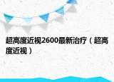 超高度近視2600最新治療（超高度近視）