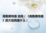 高斯奧特曼 結(jié)局（《高斯奧特曼》的大結(jié)局是什么）