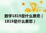 數(shù)字1819是什么意思（1819是什么意思）