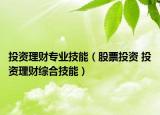 投資理財(cái)專(zhuān)業(yè)技能（股票投資 投資理財(cái)綜合技能）