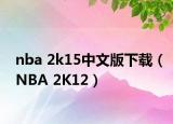 nba 2k15中文版下載（NBA 2K12）