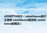 ADMITTANCE（admittance是什么意思 admittance的音標(biāo) admittance的用法）