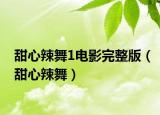 甜心辣舞1電影完整版（甜心辣舞）