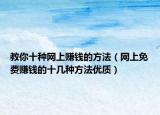 教你十種網(wǎng)上賺錢的方法（網(wǎng)上免費(fèi)賺錢的十幾種方法優(yōu)質(zhì)）